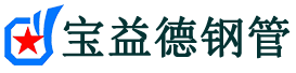 宝益德钢管文水分公司-文水声测管现货-文水本地资源现货